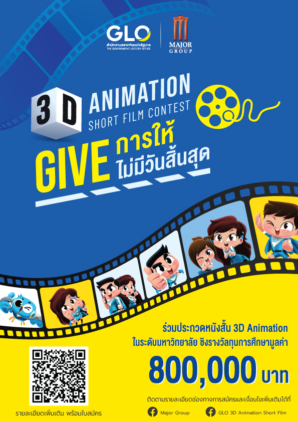 ข่าวประชาสัมพันธ์ - PR News สำนักงานสลากกินแบ่งรัฐบาล และ เมเจอร์ ซีนีเพล็กซ์ กรุ้ป ชวนส่งไอเดีย ?3D ANIMATION SHORT FILM CONTEST? 