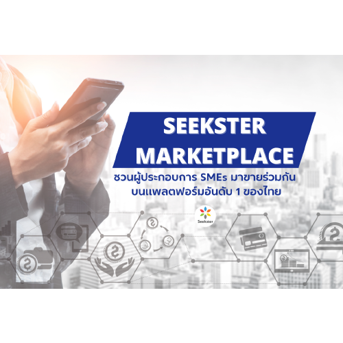 ข่าวประชาสัมพันธ์ - PR News Seekster ชวนผู้ประกอบการ SMEs มาขายร่วมกัน แพลตฟอร์มอันดับ 1 ของไทย