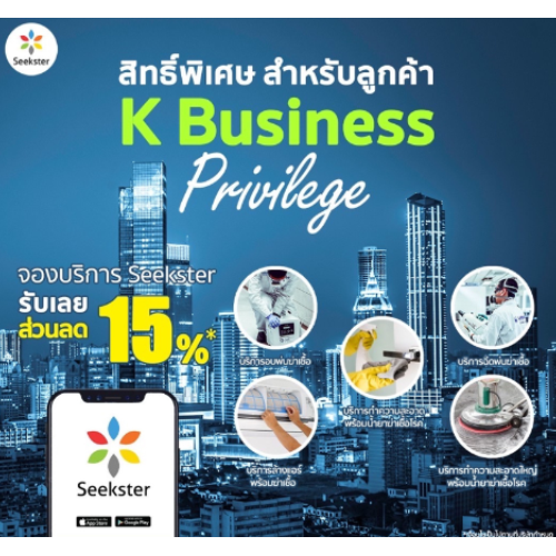 ข่าวประชาสัมพันธ์ - PR News Seekster จับมือ K Business Privilege มอบส่วนลดทุกบริการ สูงสุด 15%