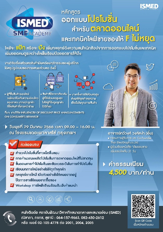ข่าวสัมมนา - หลักสูตร ออกแบบโปรโมชั่นสำหรับตลาดออนไลน์และเทคนิคไลฟ์ขายของให้ F ไม่หยุด