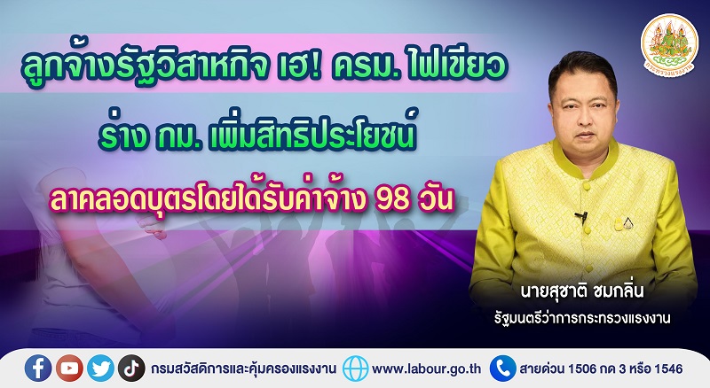 ข่าวประชาสัมพันธ์ - PR News ลูกจ้างรัฐวิสาหกิจ เฮ! ครม. ไฟเขียว ร่าง กม. เพิ่มสิทธิประโยชน์ลาคลอดบุตรโดยได้รับค่าจ้าง 98 วัน