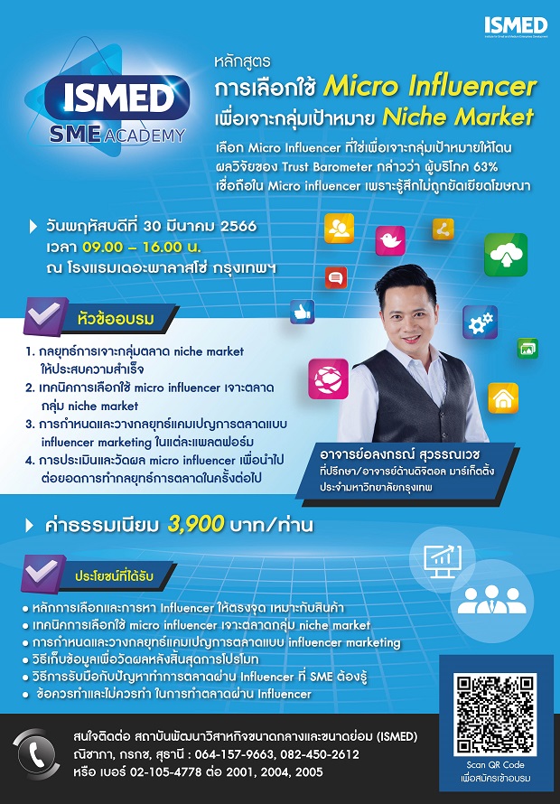 ข่าวประชาสัมพันธ์ - PR News หลักสูตร การเลือก micro influencer  เพื่อเจาะกลุ่มเป้าหมาย niche market