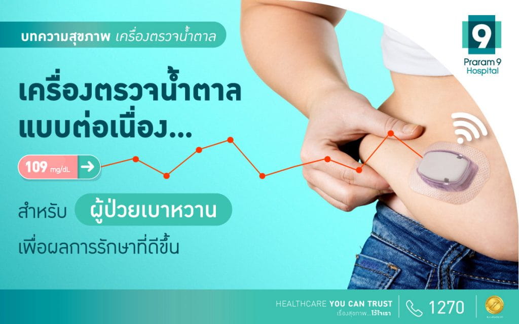 ข่าวประชาสัมพันธ์ - PR News เครื่องตรวจน้ำตาลแบบต่อเนื่อง (CGM) ระบบเตือนภัย แม้ในยามหลับ เพื่อผู้ป่วยเบาหวาน สู่ผลการรักษาที่ดีขึ้น