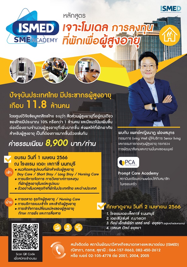 ข่าวประชาสัมพันธ์ - PR News สัมมนาและศึกษาดูงาน เจาะโมเดล การลงทุนในธุรกิจที่พักเพื่อผู้สูงอายุ