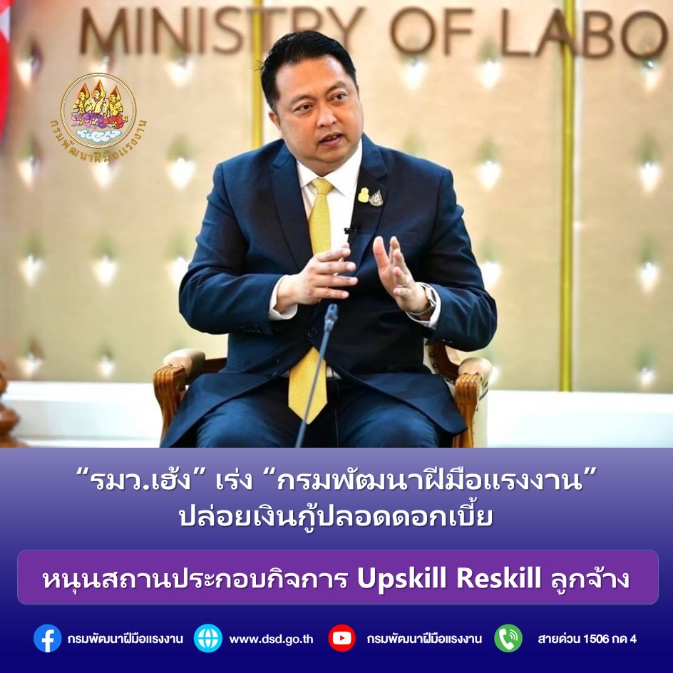ข่าวราชการ, รัฐวิสาหกิจ - รมว.เฮ้ง เร่ง กรมพัฒนาฝีมือแรงงาน ปล่อยเงินกู้ปลอดดอกเบี้ยหนุนสถานประกอบกิจการ Upskill Reskill ลูกจ้าง