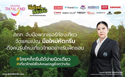 ข่าวท่องเที่ยว - ททท. เปิดตัวแคมเปญ มือใหม่หัดกรีน ดึงคนรุ่นใหม่ท่องเที่ยวอย่างรับผิดชอบ (Responsible Tourism) รับกระแสรักษ์โลก