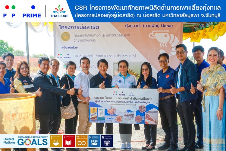 ข่าวประชาสัมพันธ์ - PR News พีพี ไพร์ม - ไทยลักซ์ โครงการพัฒนาศักยภาพนิสิตด้านการเพาะเลี้ยงกุ้งทะเล