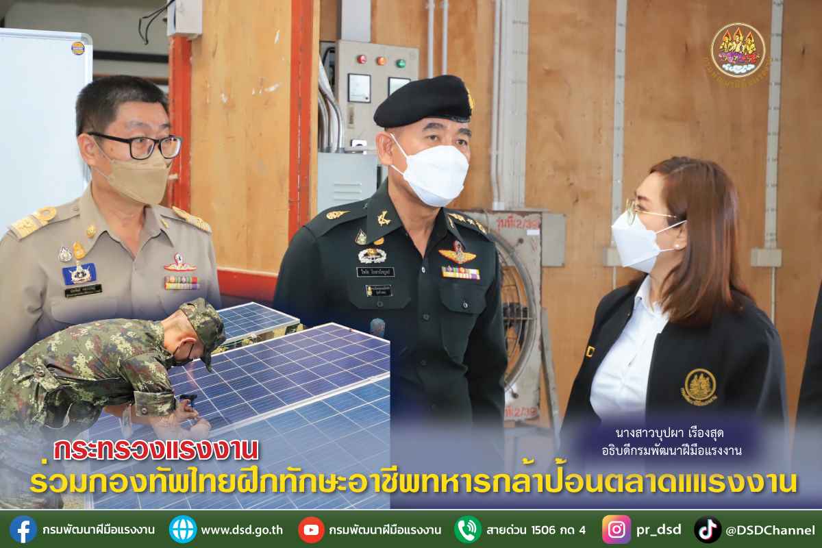 ข่าวประชาสัมพันธ์ - PR News กระทรวงแรงงาน ร่วมกองทัพไทยฝึกทักษะอาชีพทหารกล้าป้อนตลาดแแรงงาน