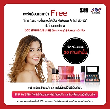 ข่าวสินค้า, บริการ - โอซีซี กรุ๊ป เชิญชวนสาว ๆ สมัครคอร์สเรียนแต่งหน้า ฟรี !