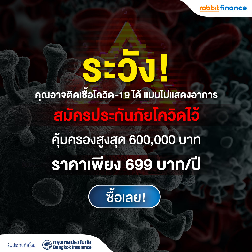 ข่าวประกัน - ระวัง! คุณอาจติดเชื้อโควิด-19 แบบไม่แสดงอาการ สมัครประกันภัยโควิดไว้ คุ้มครองสูงสุด 600,000 บาท