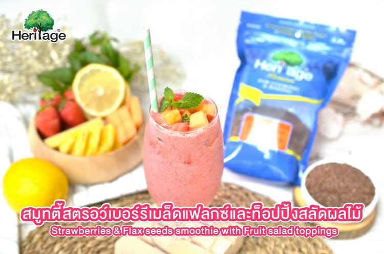 ข่าวสุขภาพ - เครือเฮอริเทจ ชวนมาทำ เครื่องดื่มรับลมร้อนกับ สมูทตี้สตรอว์เบอร์รีเมล็ดแฟลกซ์และท็อปปิ้งสลัดผลไม้ 