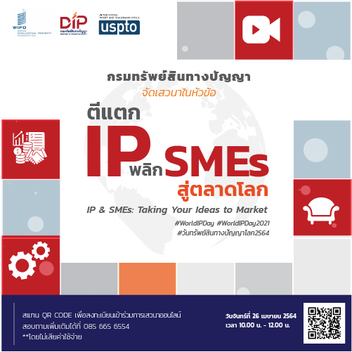 ข่าวสัมมนา - กรมทรัพย์สินทางปัญญาฉลอง World IP Day ชวนร่วมงานเสวนา ?ตีแตก IP พลิก SMEs สู่ตลาดโลก?  