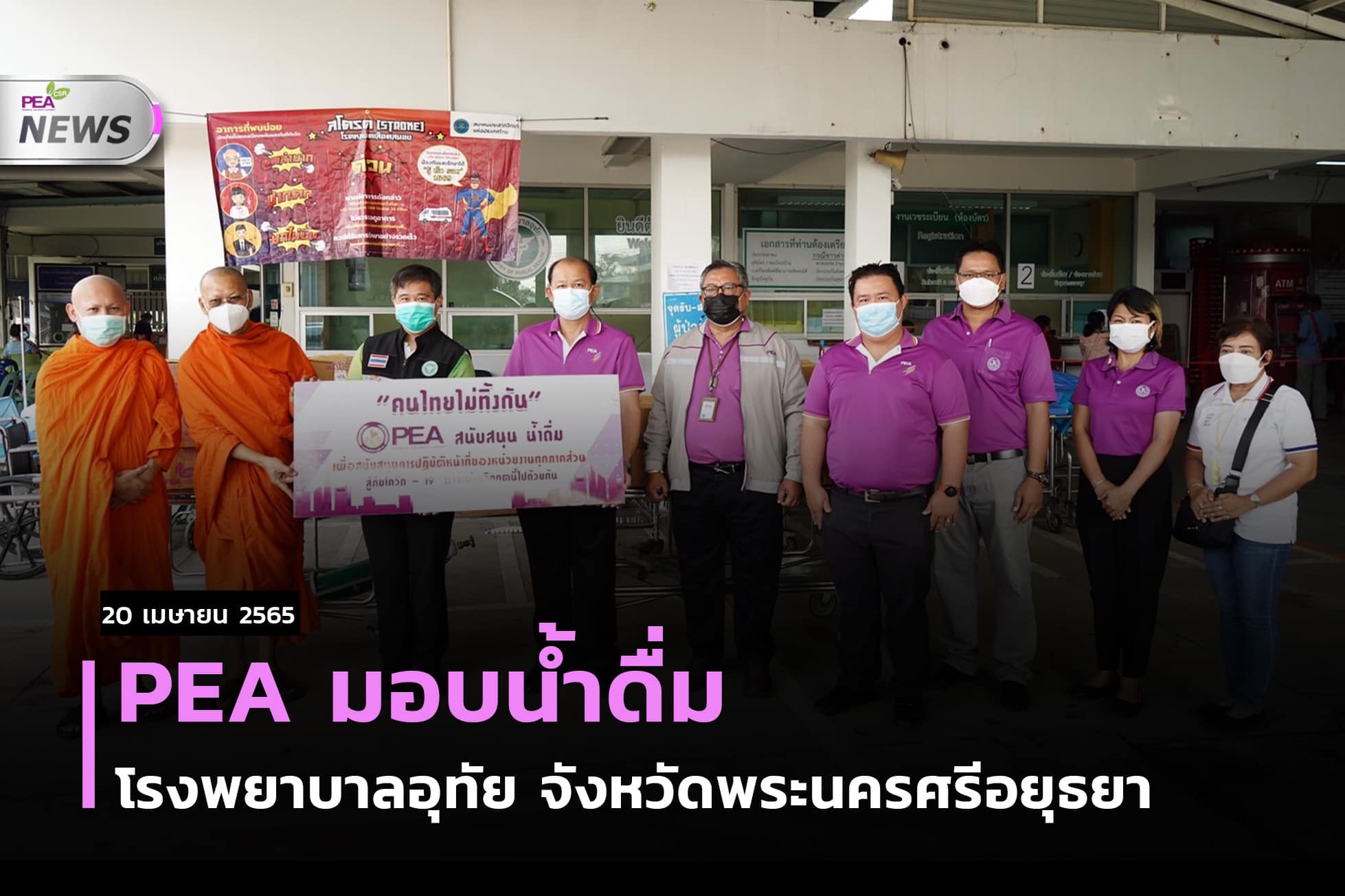 ข่าวราชการ, รัฐวิสาหกิจ - การไฟฟ้าส่วนภูมิภาค มอบน้ำดื่มให้กับโรงพยาบาลอุทัย จังหวัดพระนครศรีอยุธยา