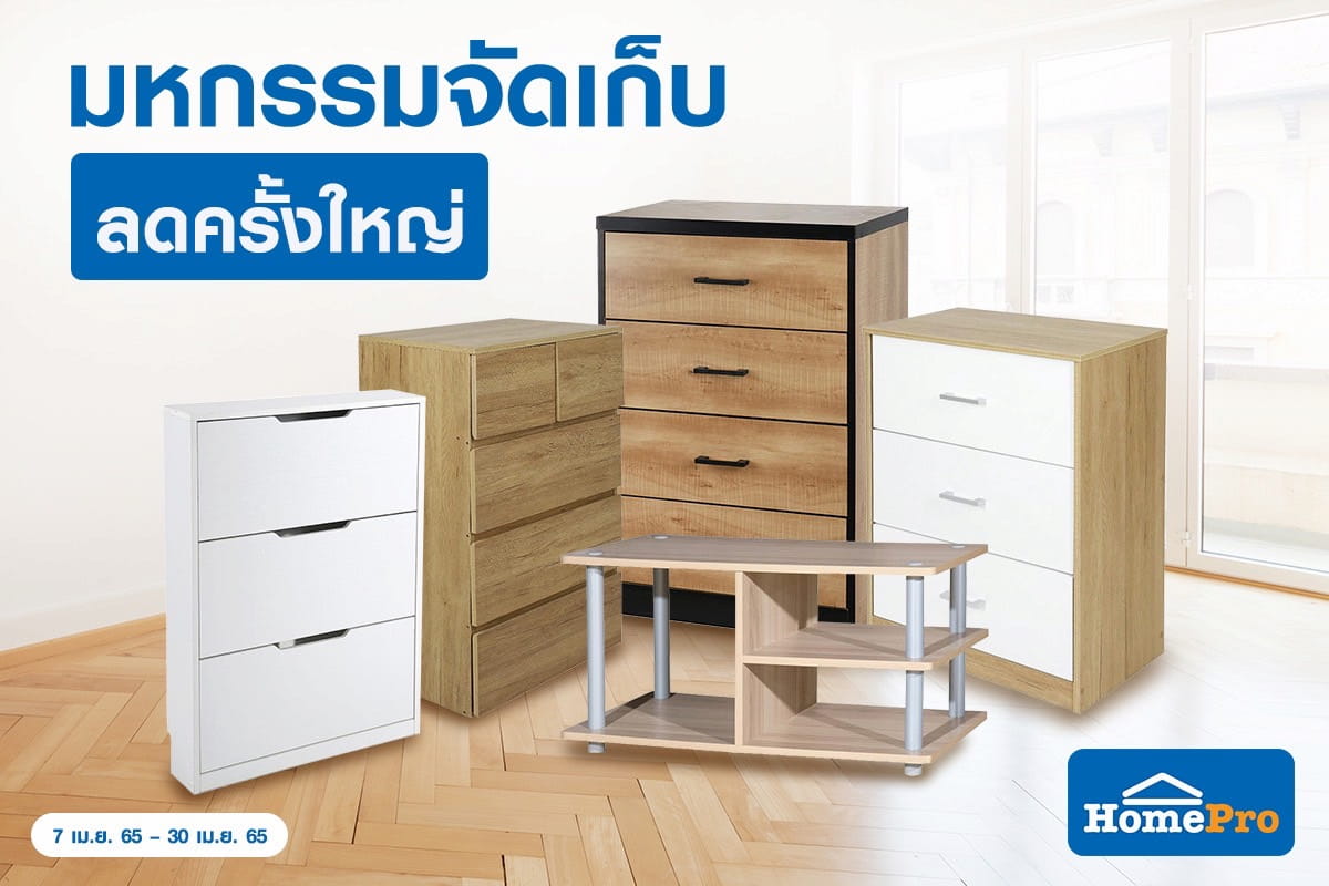 ข่าวสินค้า, บริการ - มหกรรมจัดเก็บ ลดครั้งใหญ่กับแบรนด์ FURDINI ช้อปได้แล้วที่โฮมโปรทุกสาขา