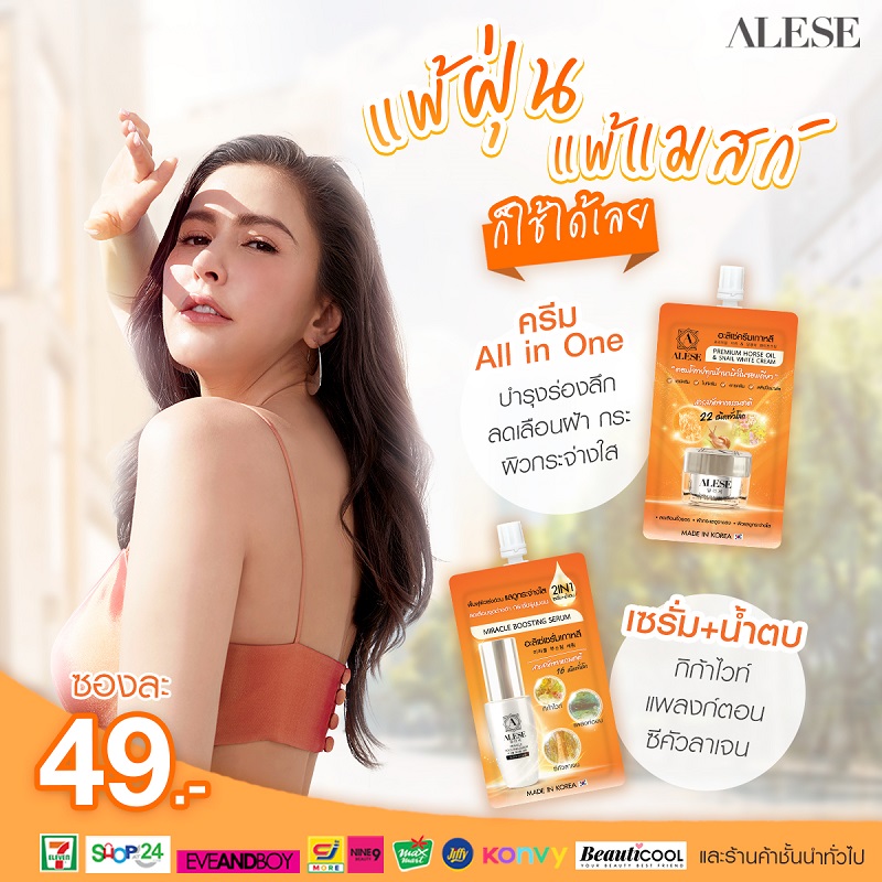 ข่าวความงาม - ALESE (อะลิเซ่) ครีมเกาหลีและเซรั่มน้ำตบ ไอเทมคู่ซี้ซองส้มผิวออร่าสว่างใส X 2 