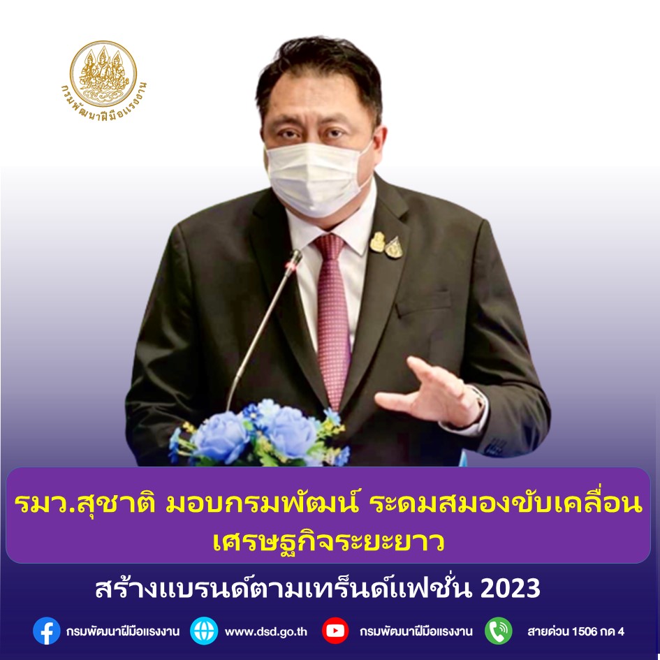 ข่าวราชการ, รัฐวิสาหกิจ - รมว.สุชาติ มอบกรมพัฒน์ ระดมสมองขับเคลื่อนเศรษฐกิจระยะยาว สร้างแบรนด์ตามเทร็นด์แฟชั่น 2023