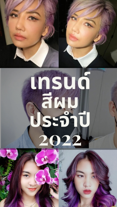 ข่าวความงาม - Pawadon Hair Studio