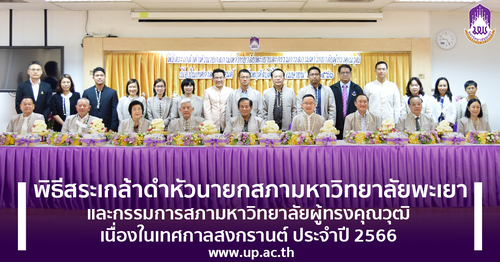 ข่าวศิลปะ, วัฒนธรรม - พิธีสระเกล้าดำหัวนายกสภามหาวิทยาลัยพะเยาและกรรมการสภามหาวิทยาลัยผู้ทรงคุณวุฒิ เนื่องในเทศกาลสงกรานต์ ประจำปี 2566