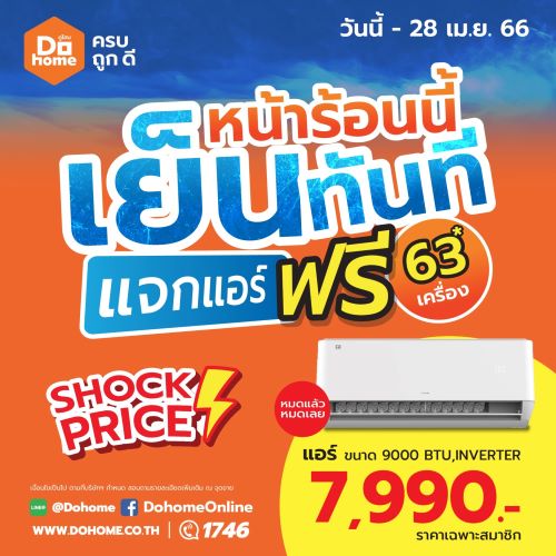 ข่าวโปรโมชั่น - ดูโฮม จัดแคมเปญรับซัมเมอร์ หน้าร้อนนี้เย็นทันที แจกแอร์ฟรี 63 เครื่อง