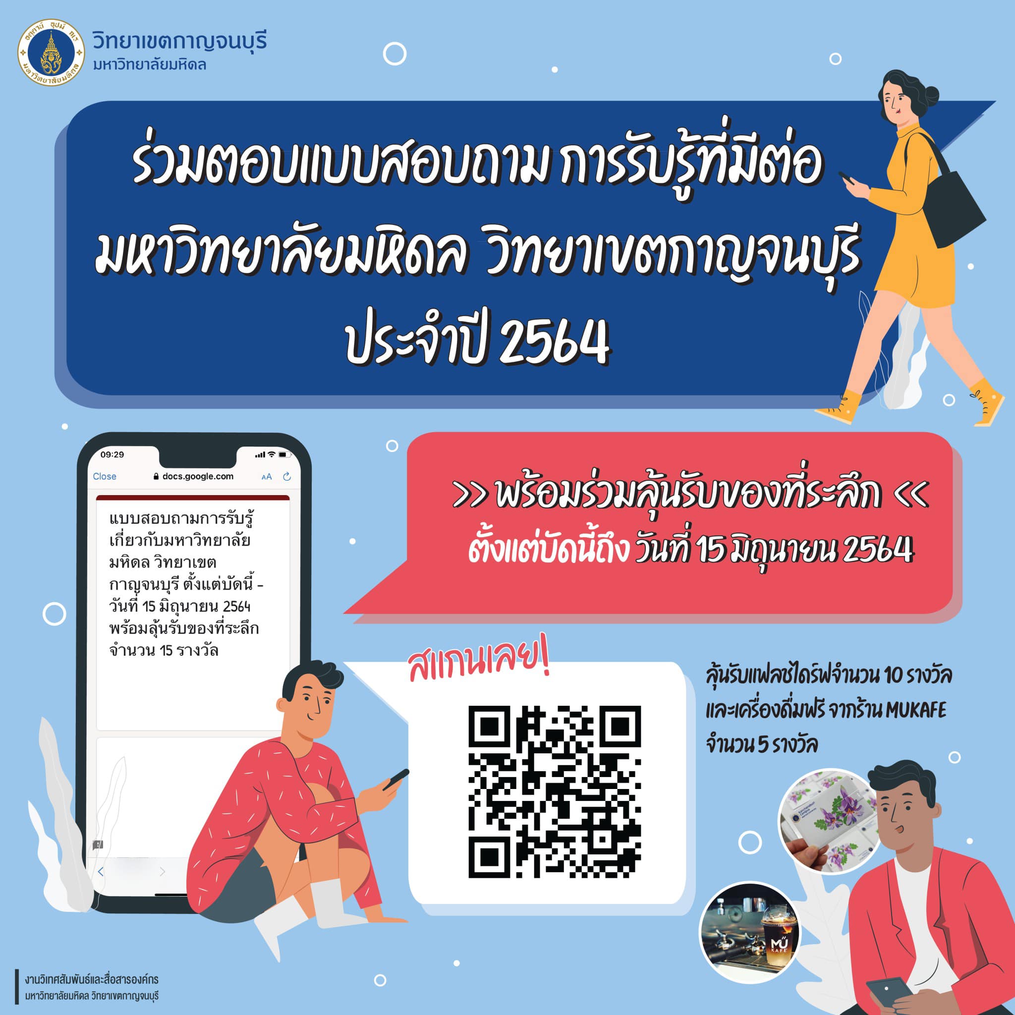ข่าวราชการ, รัฐวิสาหกิจ - ร่วมตอบแบบสอบถาม การรับรู้ ม.มหิดล วิทยาเขตกาญจนบุรี ปี2564