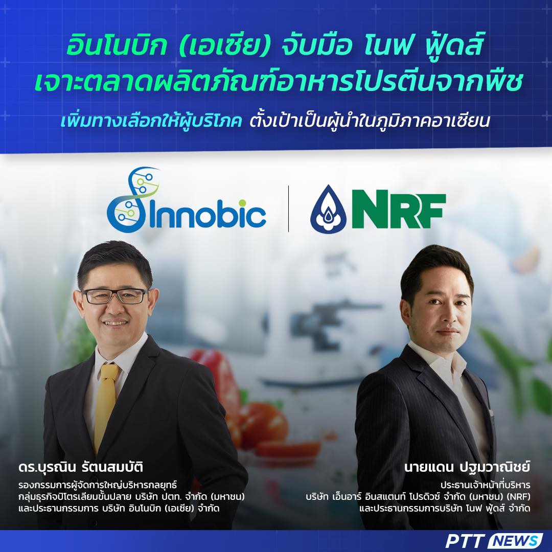 ข่าวธุรกิจ, สังคม - อินโนบิก (เอเซีย) จับมือ โนฟ ฟู้ดส์ เจาะตลาดผลิตภัณฑ์อาหารโปรตีนจากพืช เพิ่มทางเลือกให้ผู้บริโภค ตั้