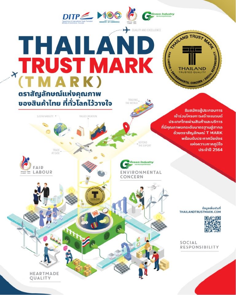 ข่าวกิจกรรม - Thailand Trust Mark หรือ T Mark ตราสัญลักษณ์ที่ช่วยยกระดับมาตรฐานสินค้าและธุรกิจของไทย 