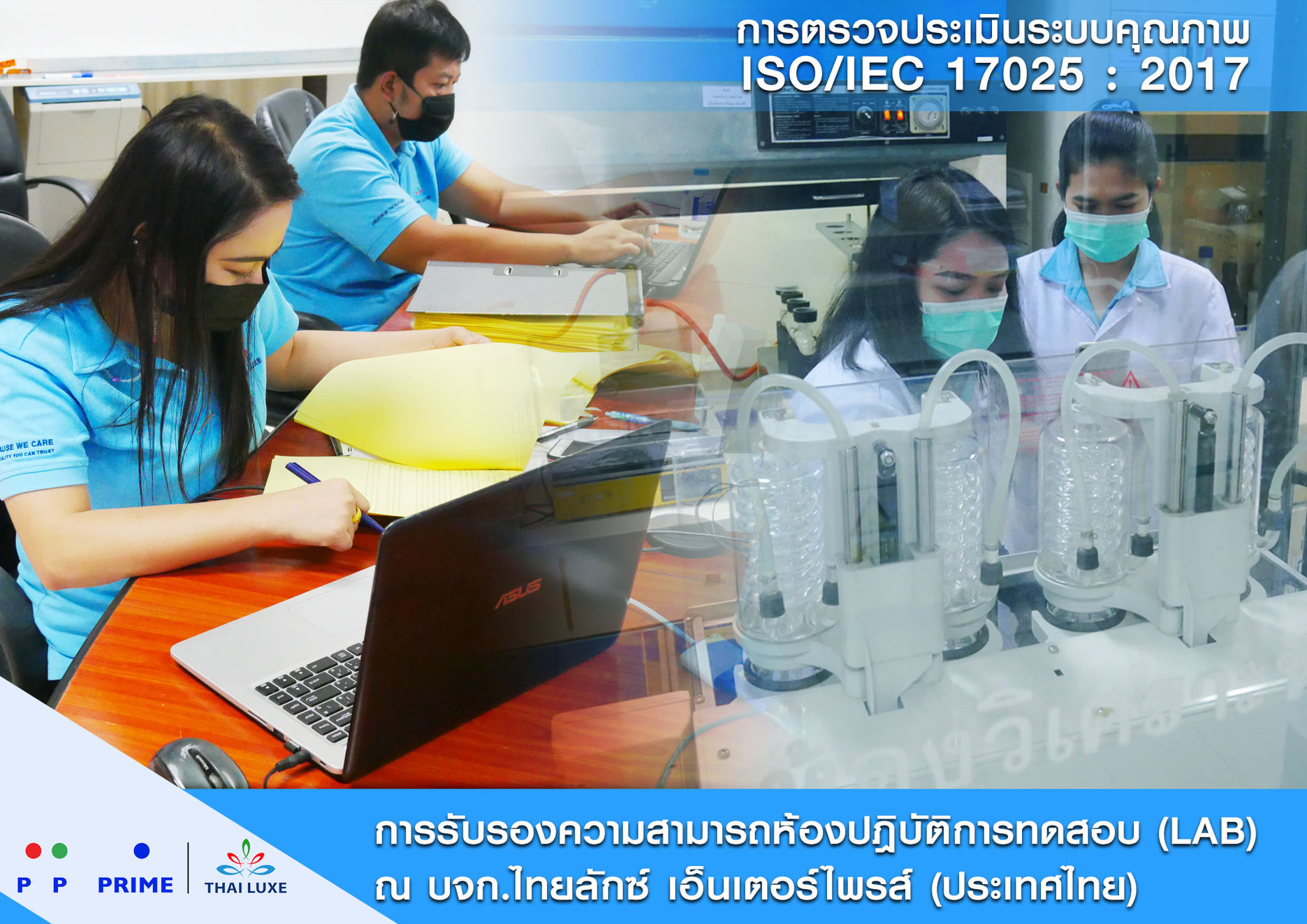 ข่าวกิจกรรม - พีพี ไพร์ม - ไทยลักซ์ ตรวจประเมินระบบคุณภาพ ISO/IEC 17025 : 2017
