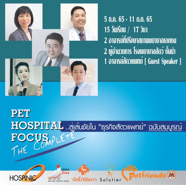 ข่าวสัมมนา - สู่เส้นชัยในธุรกิจโรงพยาบาลสัตว์ ฉบับสมบูรณ์ -  PET HOSPITAL FOCUS THE COMPLETE 