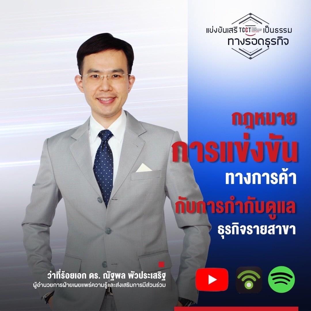 ข่าวงานอีเว้นท์ - พบกับรายการ ?แข่งขันเสรี เป็นธรรม ทางรอดธุรกิจ? รายการที่จะช่วยให้คุณเข้าใจเรื่องกฎหมายการแข่งขันทางการค้าได้อย่างง่ายๆ และคลายทุกข้อสงสัยในการทำธุรกิจไปกับกูรู