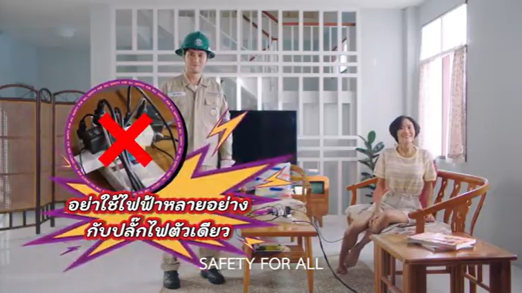 ข่าวราชการ, รัฐวิสาหกิจ - โครงการเซฟไทย โดยการไฟฟ้าส่วนภูมิภาค เตือนระมัดระวังอย่าใช้ไฟฟ้าหลายอย่างกับปลั๊กไฟตัวเดียว เนื่องจากอาจทำให้เกิดไฟฟ้าลัดวงจร