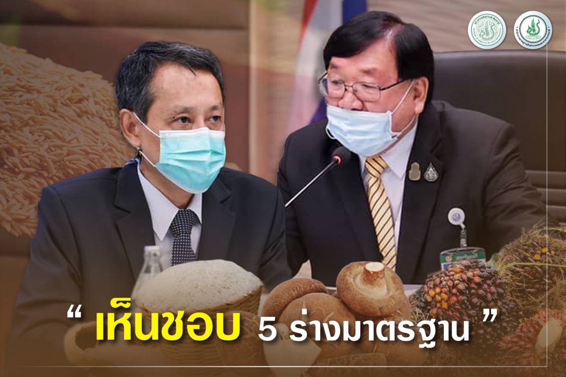 คกก.มาตรฐานสินค้าเกษตร เห็นชอบ 5 ร่างมาตรฐาน เห็ดหอมแห้ง-ปาล์มน้ำมัน-ข้าว-GHP-HACCP