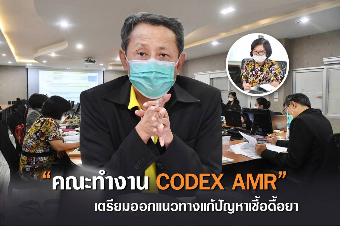 มกอช. ถกเครียด คณะทำงาน Codex AMR เตรียมออกแนวทางแก้ปัญหาเชื้อดื้อยา
