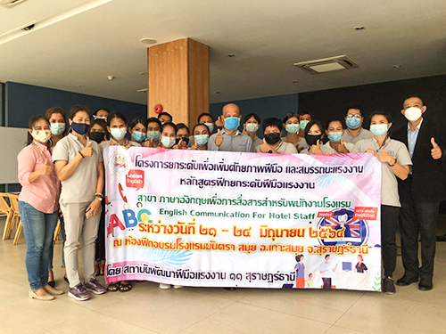 สพร.11 สุราษฎร์ธานี ฝึกยกระดับเพิ่มศักยภาพภาษาอังกฤษให้แก่แรงงานด้านการโรงแรม