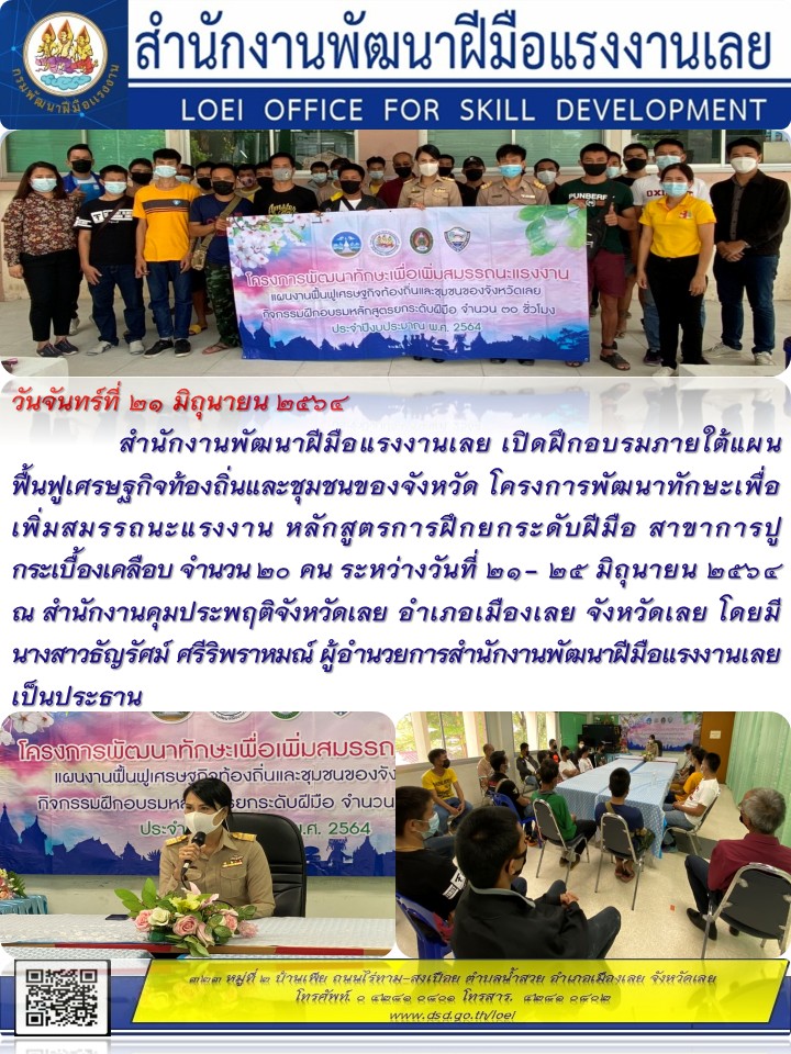 ข่าวราชการ, รัฐวิสาหกิจ - สำนักงานพัฒนาฝีมือแรงงานเลยเปิดฝึกอบรมตามโครงการพัฒนาทักษะเพื่อเพิ่มสมรรถนะแรงงาน แผนงานฟื้นฟูเศรษฐฯ