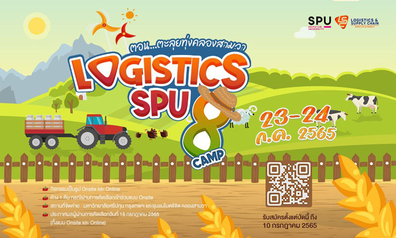 ข่าวการศึกษา - น้องๆม.ปลาย ? อาชีวะ ห้ามพลาด! LOGISTICS SPU CAMP #8 ...ฟรีตลอดงาน