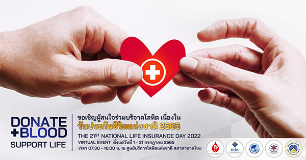 ข่าวประกัน - คนประกันปันโลหิต ช่วยชีวิตเพื่อนมนุษย์
