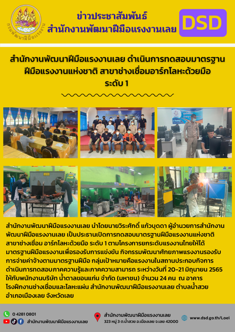 ข่าวราชการ, รัฐวิสาหกิจ - สำนักงานพัฒนาฝีมือแรงงานเลย ดำเนินการทดสอบมาตรฐานฝีมือแรงงานแห่งชาติ สาขาช่างเชื่อมอาร์กโลหะด้วยมือ ระดับ 1