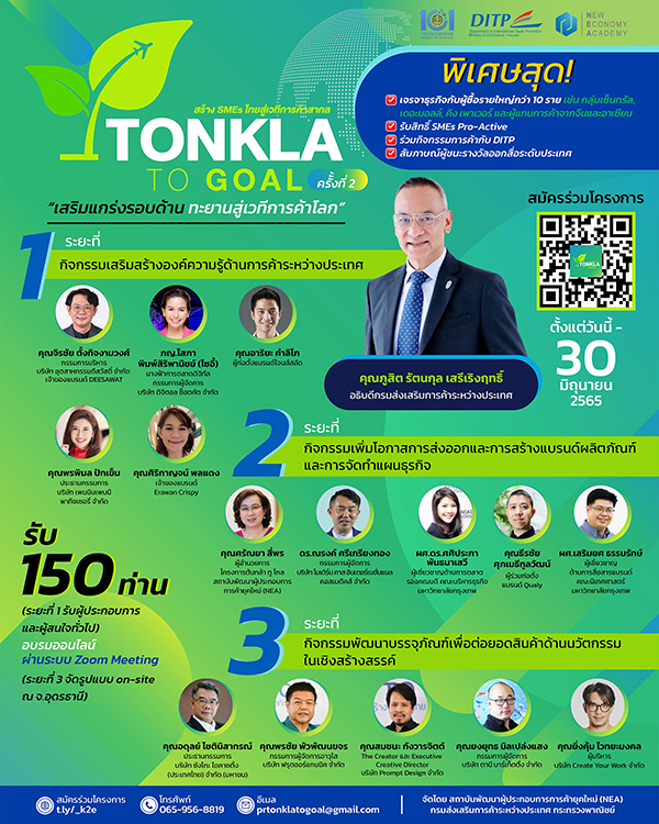 ข่าวราชการ, รัฐวิสาหกิจ - NEA ชวนสมัคร ?ต้นกล้า ทู โกล 65? รอบสุดท้ายของปีนี้! จัดเต็มความรู้ธุรกิจระหว่างประเทศ