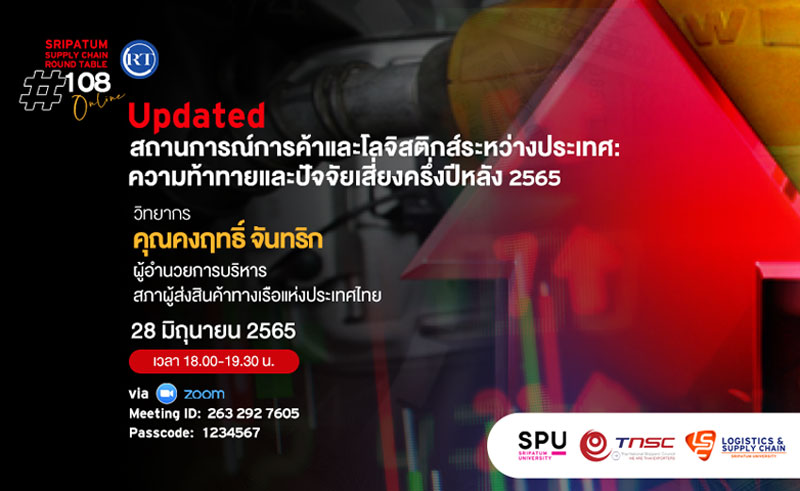 ข่าวการศึกษา - LSC SPU ชวนฟัง! เสวนาออนไลน์ SPU SUPPLY CHAIN ROUND TABLE #108 Updated สถานการณ์การค้าและโลจิสติกส์ระหว่างประเทศ