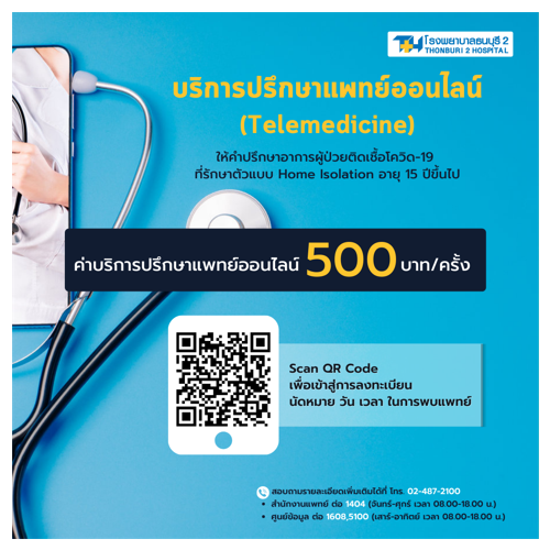ข่าวโควิด-19 (ยกเลิก) - Home Isolation ก็คุยกับหมอได้ กับโรงพยาบาลธนบุรี2