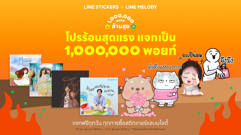 ข่าวไอที - LINE STICKERS จับมือ LINE MELODY ปล่อย โปรร้อนสุดแรง แจกเป็นล้านพอยท์
