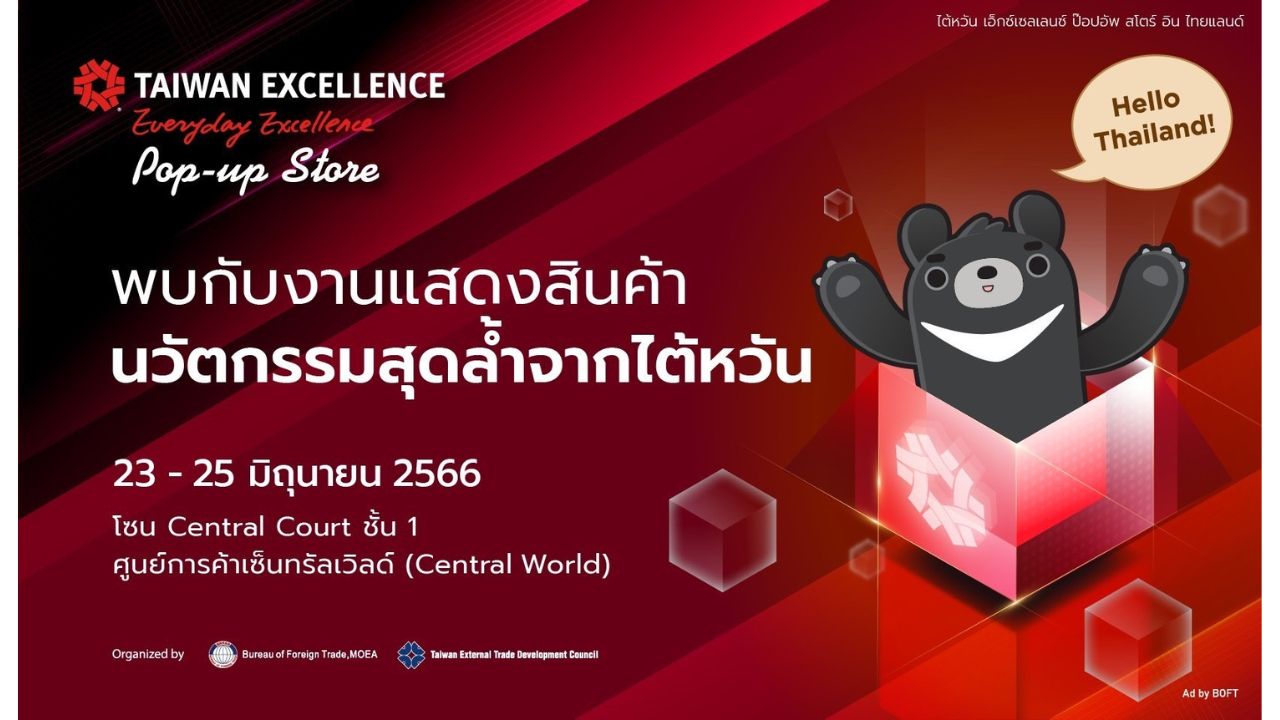 ข่าวสินค้า, บริการ - Taiwan Excellence Presents Taiwanese Uniquenesses at Taiwan Excellence Pop-up Store in Thailand Scheduled for June 23 – 25 at centralwOrld