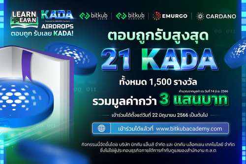 ข่าวการศึกษา - Bitkub Academy ร่วมกับ CARDANO และ EMURGO Cardano จัดกิจกรรมสุดพิเศษ  “ADA Learn to Earn” เพื่อตอบแทนลูกค้า  พร้อมผลักดันการเรียนรู้ด้านเทคโนโลยีบล็อกเชนและ Smart Contract