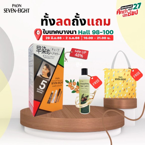 ข่าวโปรโมชั่น - PAON SEVEN-EIGHT ทั้งลดทั้งแถม ลดราคาสูงสุด 48%