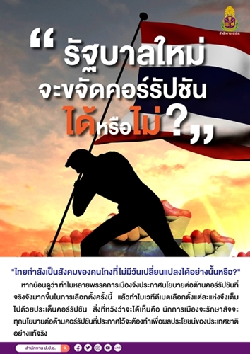 ข่าวราชการ, รัฐวิสาหกิจ - รัฐบาลใหม่จะขจัดคอร์รัปชันได้หรือไม่