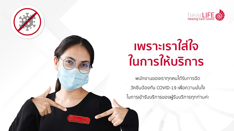 ข่าวโควิด-19 (ยกเลิก) - hearLIFE เรามั่นใจ ปลอดภัยไร้ COVID-19