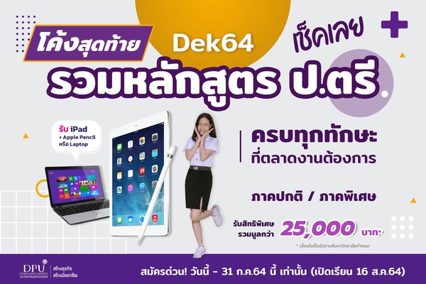 ข่าวการศึกษา - โค้งสุดท้าย.. Dek64 ห้ามพลาด รวมหลักสูตร ป.ตรี DPU สร้างมืออาชีพครบทุกศาสตร์แห่งอนาคต 