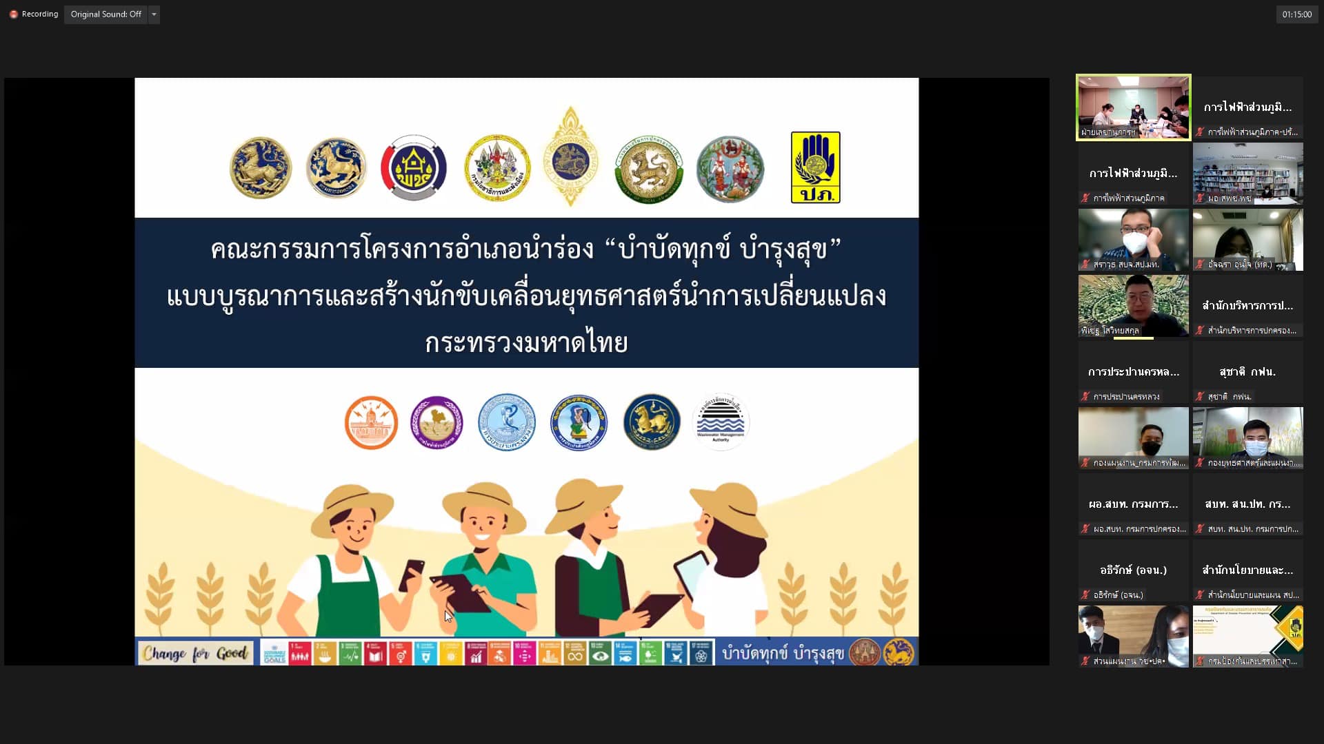 ข่าวราชการ, รัฐวิสาหกิจ - PEA ร่วมประชุมคณะทำงานเฉพาะกิจเพื่อขับเคลื่อนโครงการอำเภอนำร่อง บำบัดทุกข์ บำรุงสุข แบบบูรณาการฯ ครั้งที่ 2/2565