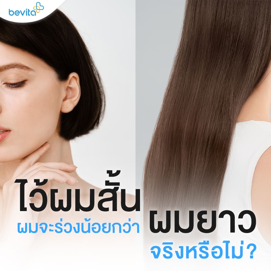 ข่าวสุขภาพ - ใครๆก็สามารถไว้ผมสั้นและผมยาวได้ แอดเชื่อว่าสาวๆหลายคนต้องเคยมีคำถามนี้ติดอยู่ในใจไว้ผมสั้นหรือไว้ผมยาว ผมจะร่วงน้อยกว่ากัน