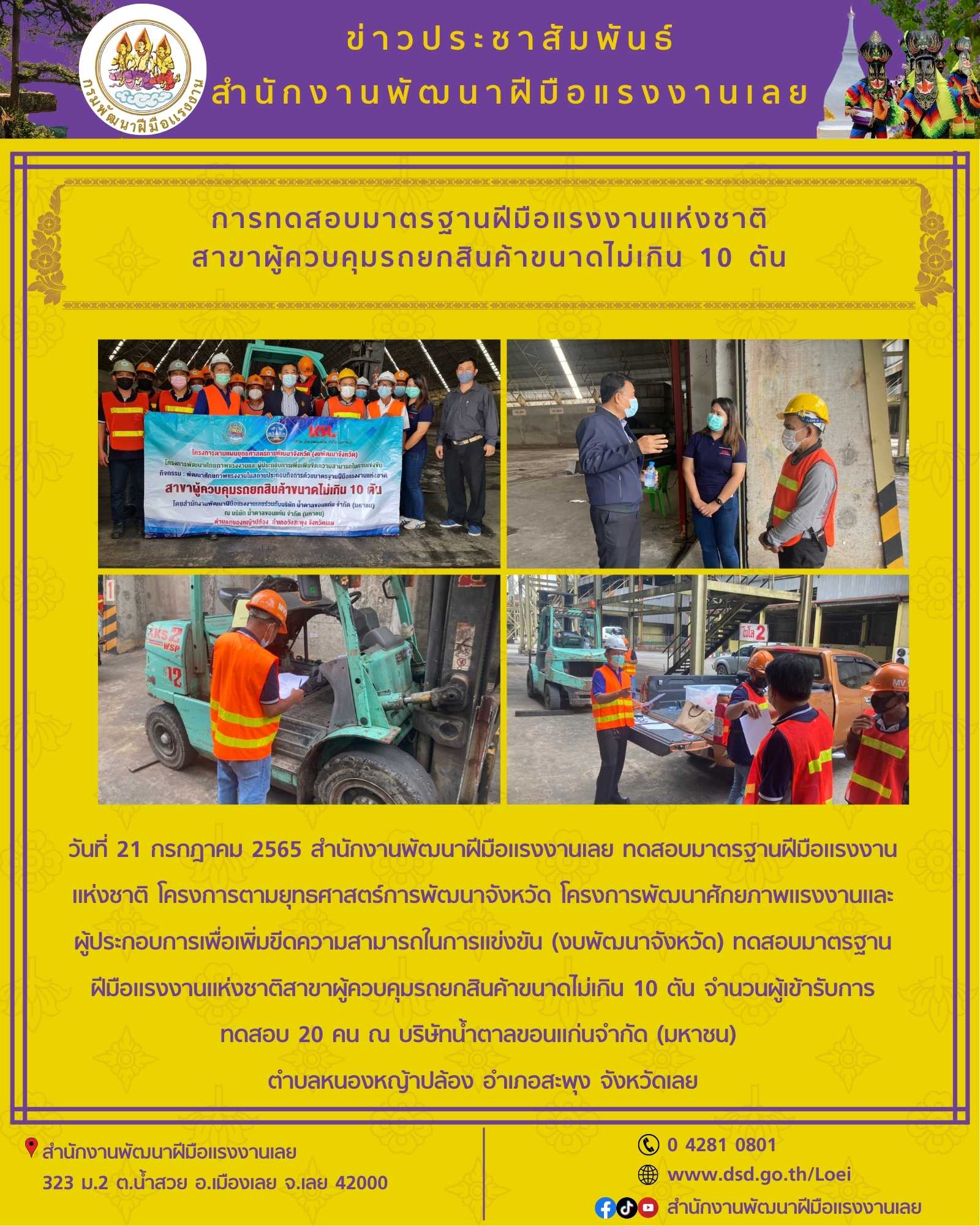 ข่าวราชการ, รัฐวิสาหกิจ - การทดสอบมาตรฐานฝีมือแรงงานแห่งชาติ สาขาผู้ควบคุมรถยกสินค้าขนาดไม่เกิน 10 ตัน